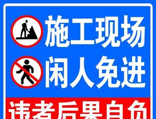 施工现场闲人免进图片