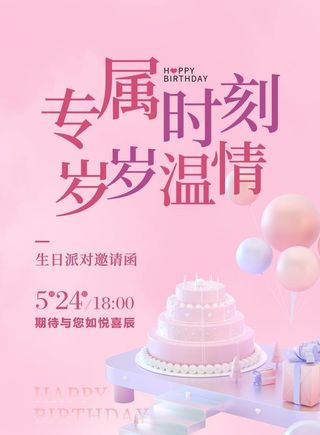 生日宴会海报图片