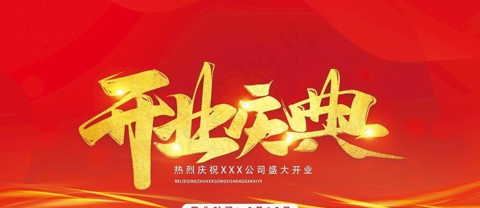 开业背景板图片(9449x5315)psd模版下载