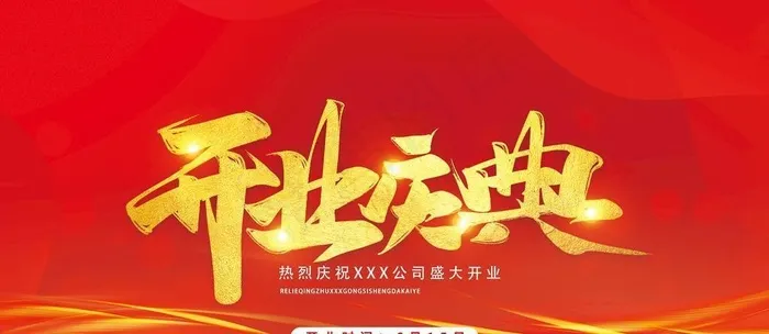 开业背景板图片(9449x5315)psd模版下载
