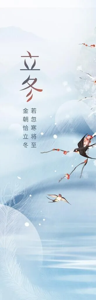立冬图片(1242x2688)psd模版下载