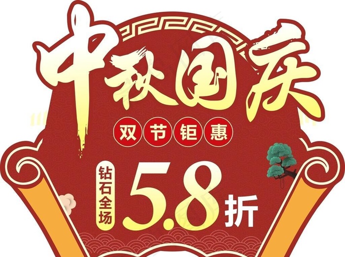 中秋国庆双节钜惠图片cdr矢量模版下载