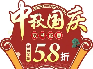 中秋国庆双节钜惠图片