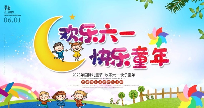 小学幼儿园六一儿童节汇演展板图片