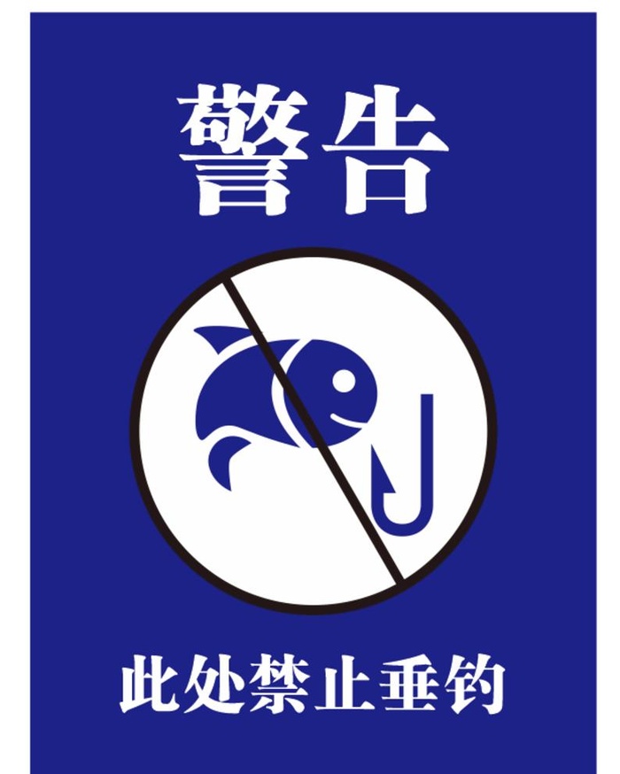 禁止垂钓提示牌图片cdr矢量模版下载