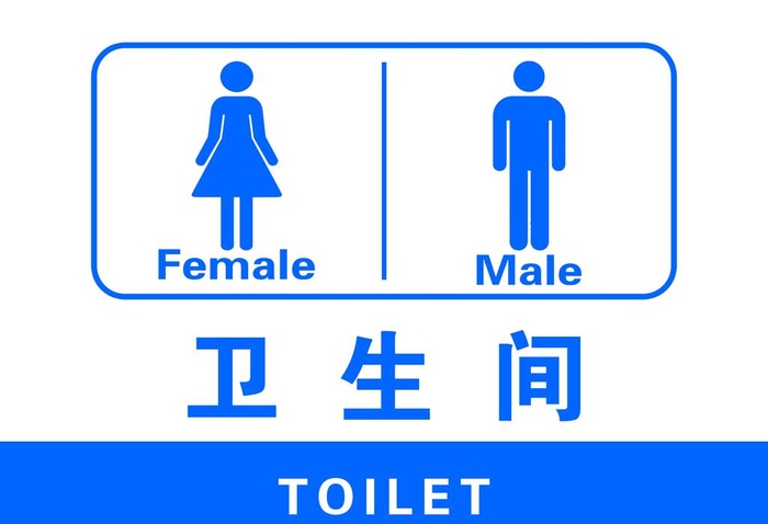 男女卫生间标识牌图片(2756x1969)