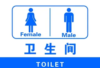 男女卫生间标识牌图片
