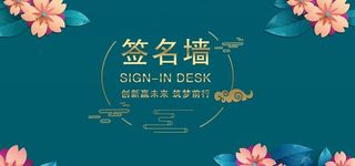 简约签名墙图片