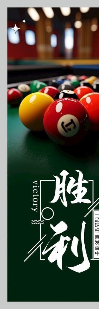 台球海报图片