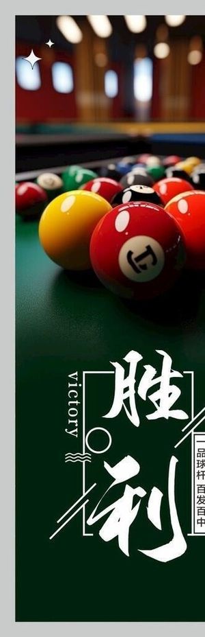 台球海报图片