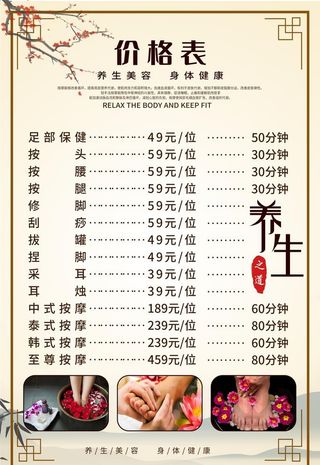 足疗按摩养生价格表图片