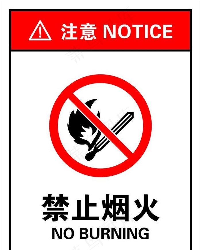 禁止烟火图片cdr矢量模版下载