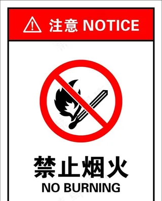 禁止烟火图片