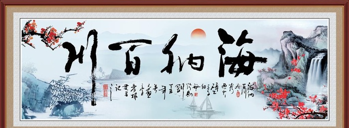 海纳百川图片(7554x3028)psd模版下载