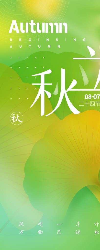 立秋展架图片(1080x2340)psd模版下载
