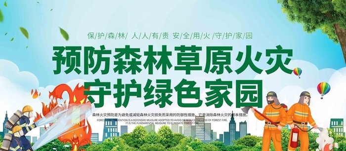 预防森林防火图片(7087x3543)psd模版下载