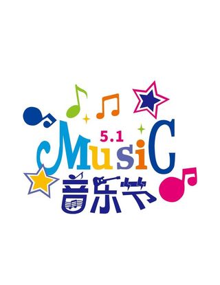 彩色创意艺术字音乐节素材图片