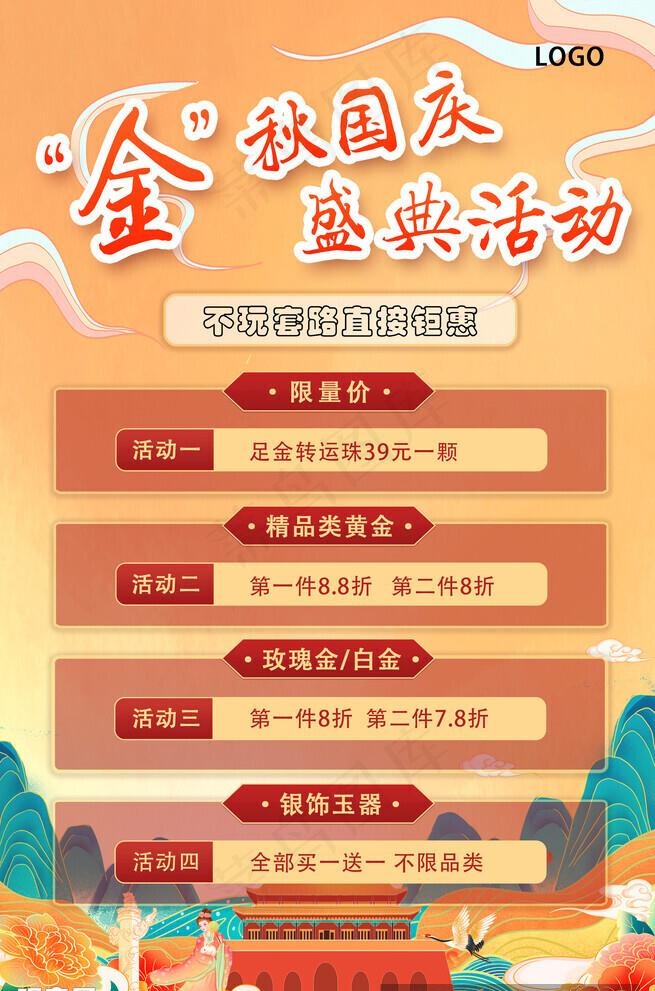 金秋国庆盛典活动图片(2244x3508)psd模版下载