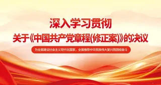 2022年,关于,党章修正案,的决议,章程修