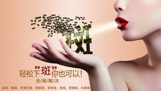 祛痘祛斑  轻松下斑图片