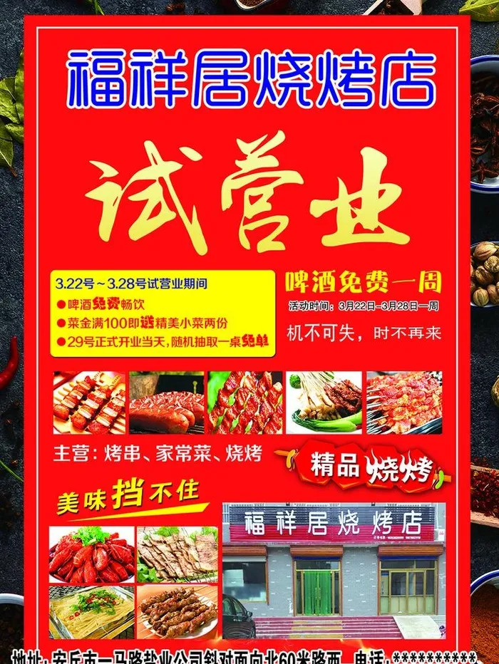 福祥居烧烤店图片(2835x3898)psd模版下载
