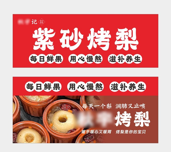 紫砂烤梨广告招牌图片