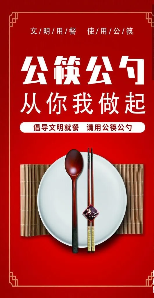 公筷公勺图片(1890x3438)psd模版下载