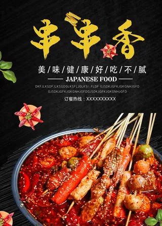 串串香海报图片