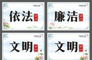 清廉审计 清廉文化牌图片