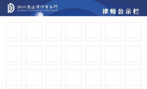 律师公示栏图片