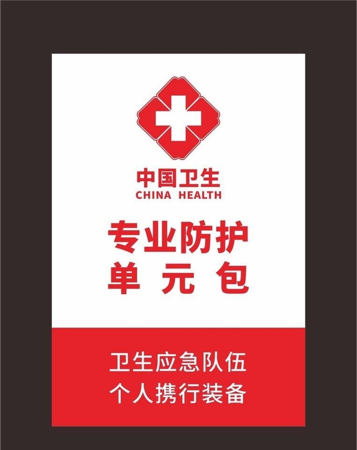 中国卫生单元菜鸟图库片