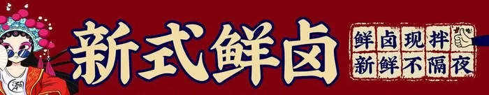 卤味店铺门头设计图片(5471x1417)psd模版下载