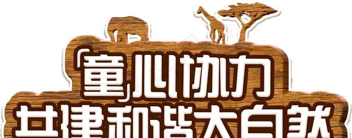 木纹牌子图片(1276x679)psd模版下载