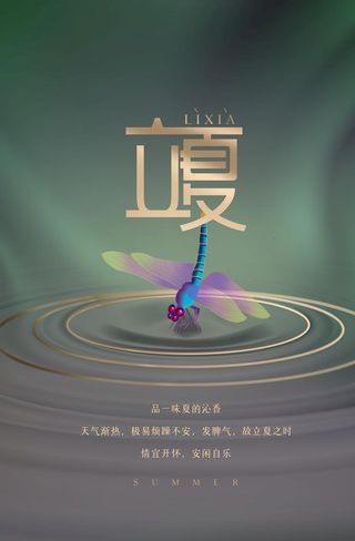 立夏海报           图片