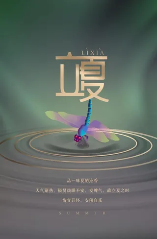 立夏海报           图片