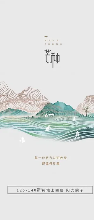 中国传统24节气芒种海报图片