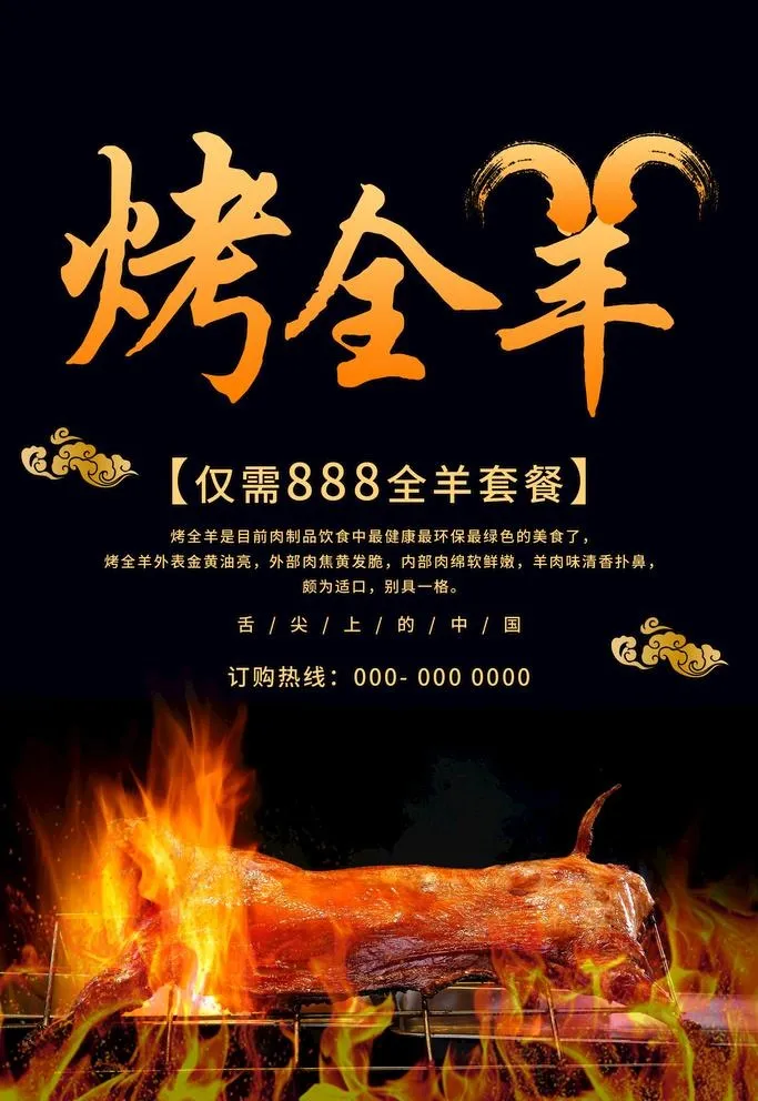 烤全羊海报图片(1980x2970)psd模版下载