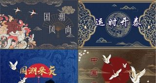 国朝风尚 国朝来袭 仙鹤背景 图片