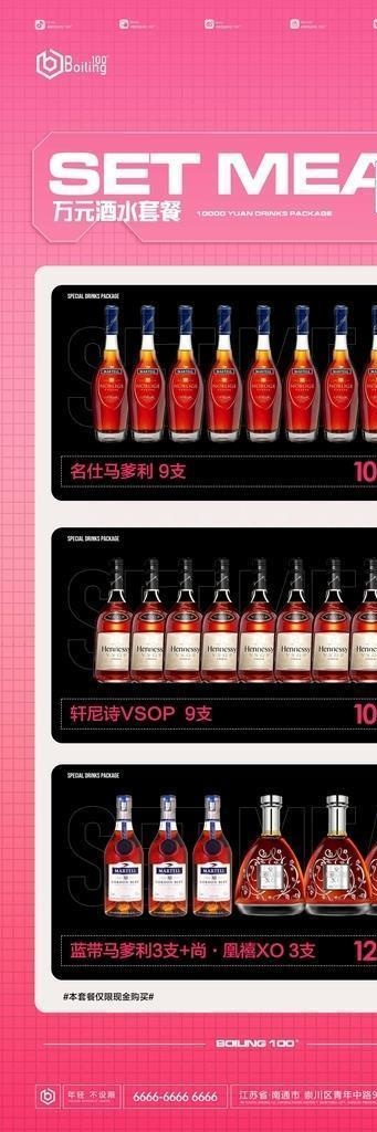 酒水套餐图片(2344x5075)psd模版下载