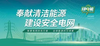 国家电网新能源环保展板大屏图片