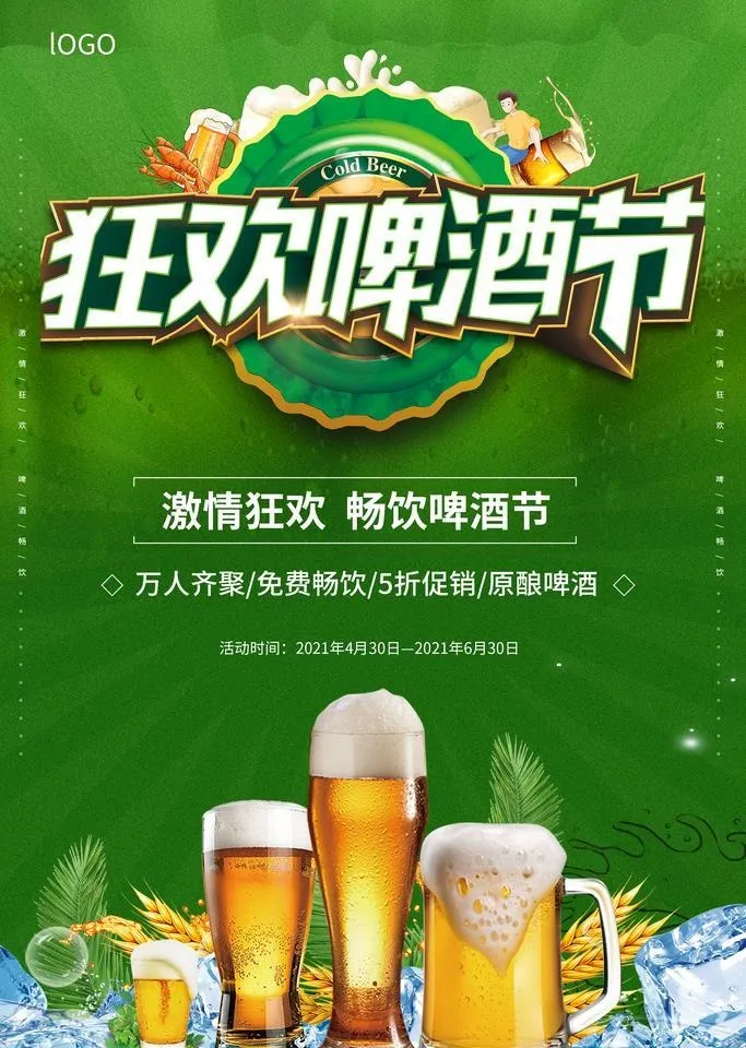 啤酒节图片(2362x3543)psd模版下载