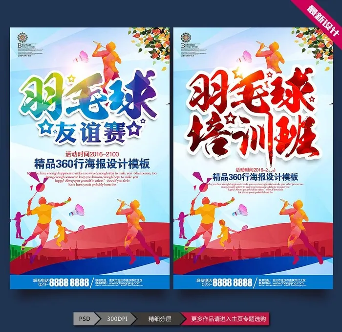 羽毛球图片(2362x3888)psd模版下载