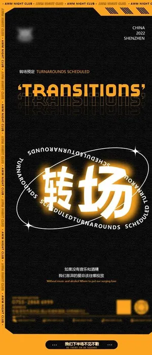 转场海报图片