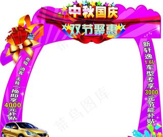 中秋国庆 双节聚惠图片