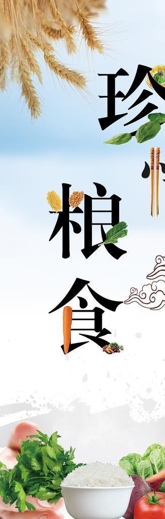 珍惜粮食图片(2268x5102)psd模版下载