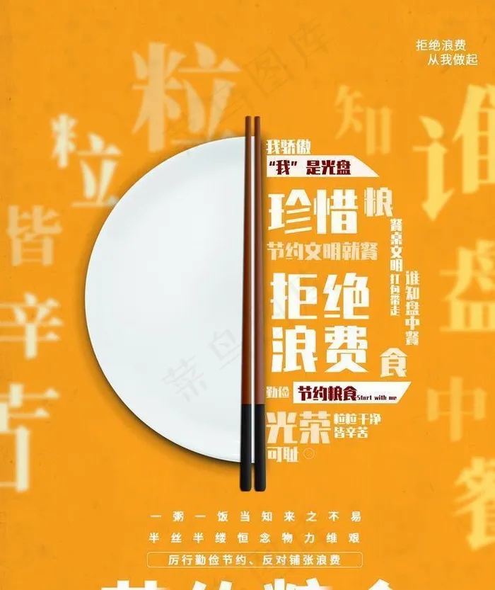 节约粮食 光盘行动 杜绝浪费图片(2657x3839)psd模版下载