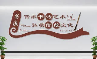 书法文化墙图片