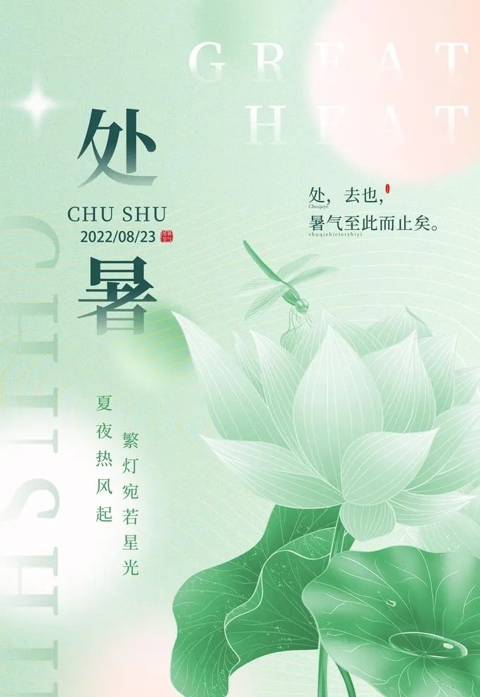 处暑海报图片(3543x5315)psd模版下载