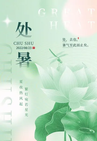 处暑海报图片