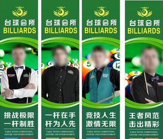台球海报图片